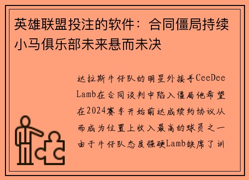 英雄联盟投注的软件：合同僵局持续小马俱乐部未来悬而未决