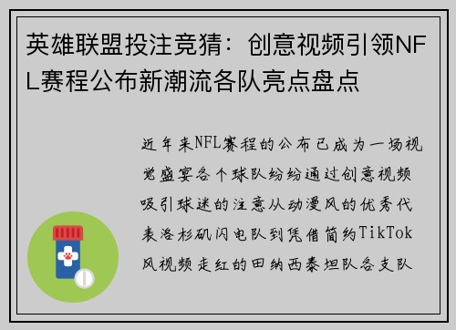 英雄联盟投注竞猜：创意视频引领NFL赛程公布新潮流各队亮点盘点