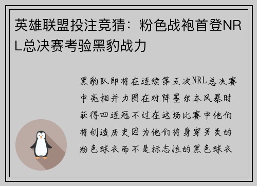 英雄联盟投注竞猜：粉色战袍首登NRL总决赛考验黑豹战力