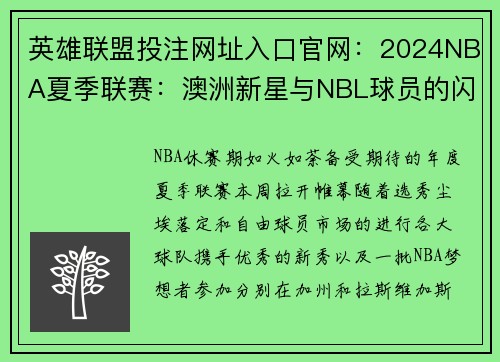 英雄联盟投注网址入口官网：2024NBA夏季联赛：澳洲新星与NBL球员的闪耀舞台