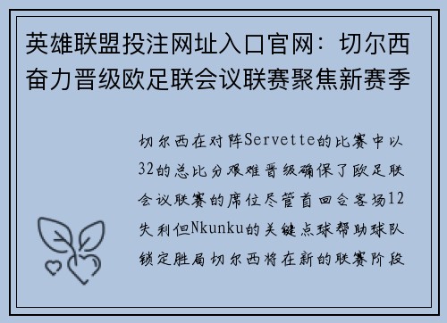 英雄联盟投注网址入口官网：切尔西奋力晋级欧足联会议联赛聚焦新赛季征程