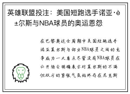 英雄联盟投注:美国短跑选手诺亚·莱尔斯与NBA球员的奥运恩怨